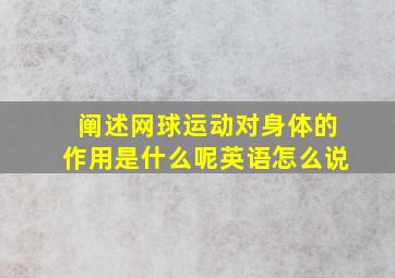 阐述网球运动对身体的作用是什么呢英语怎么说