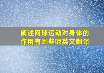 阐述网球运动对身体的作用有哪些呢英文翻译