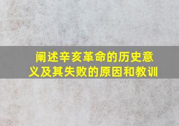 阐述辛亥革命的历史意义及其失败的原因和教训