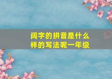 阔字的拼音是什么样的写法呢一年级