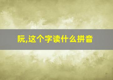 阮,这个字读什么拼音