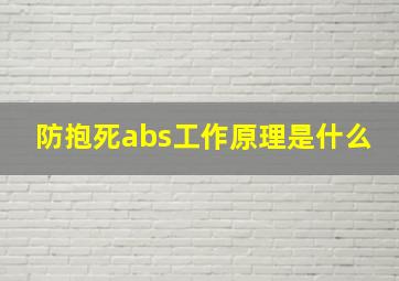 防抱死abs工作原理是什么