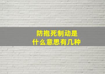 防抱死制动是什么意思有几种