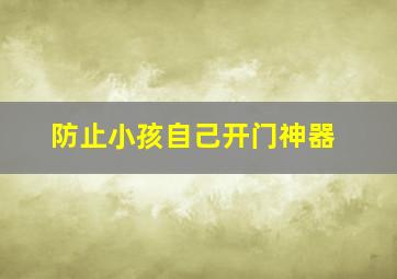 防止小孩自己开门神器