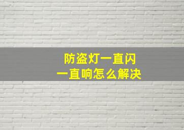 防盗灯一直闪一直响怎么解决