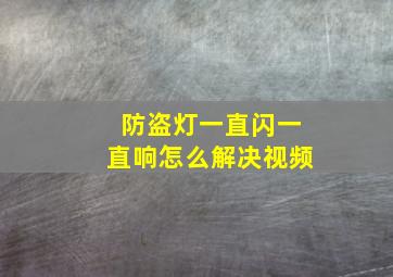 防盗灯一直闪一直响怎么解决视频