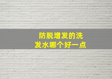 防脱增发的洗发水哪个好一点