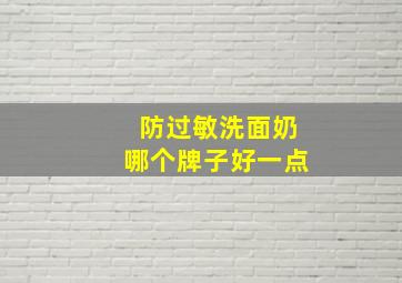 防过敏洗面奶哪个牌子好一点