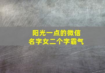 阳光一点的微信名字女二个字霸气