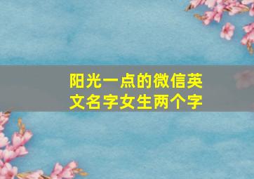 阳光一点的微信英文名字女生两个字