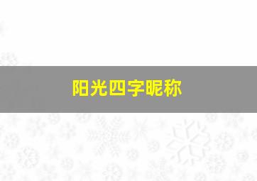 阳光四字昵称