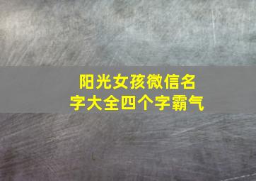 阳光女孩微信名字大全四个字霸气