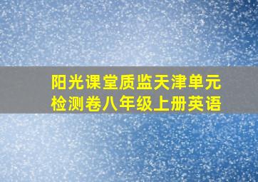 阳光课堂质监天津单元检测卷八年级上册英语