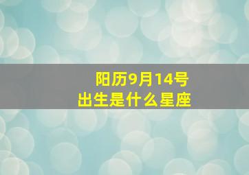 阳历9月14号出生是什么星座