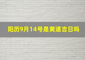 阳历9月14号是黄道吉日吗