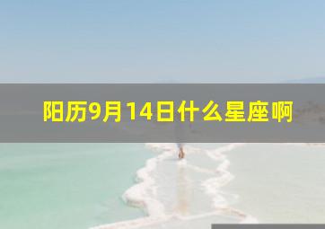 阳历9月14日什么星座啊