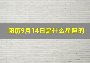 阳历9月14日是什么星座的