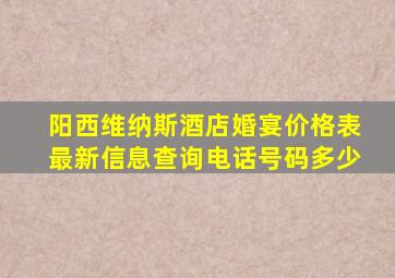 阳西维纳斯酒店婚宴价格表最新信息查询电话号码多少