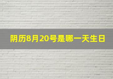 阴历8月20号是哪一天生日