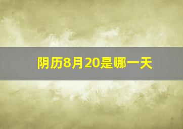 阴历8月20是哪一天