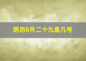 阴历8月二十九是几号