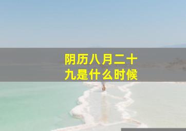 阴历八月二十九是什么时候