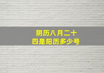 阴历八月二十四是阳历多少号