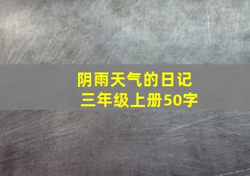 阴雨天气的日记三年级上册50字