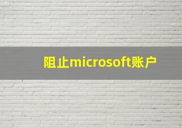 阻止microsoft账户