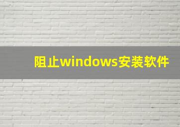 阻止windows安装软件