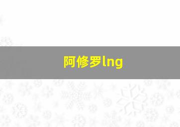 阿修罗lng