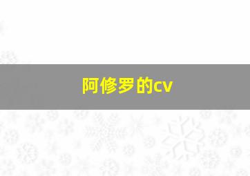 阿修罗的cv