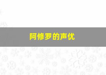 阿修罗的声优