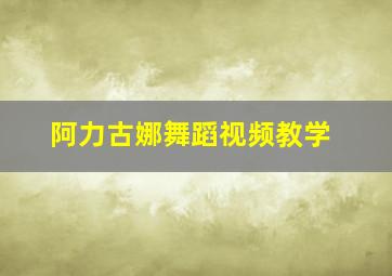 阿力古娜舞蹈视频教学