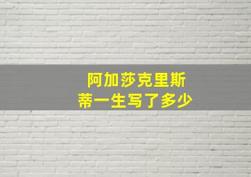 阿加莎克里斯蒂一生写了多少