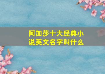 阿加莎十大经典小说英文名字叫什么