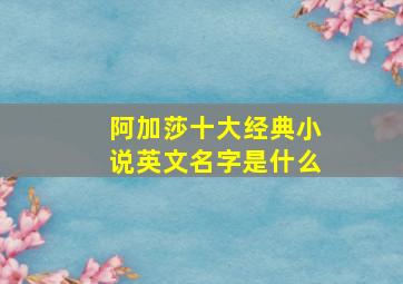 阿加莎十大经典小说英文名字是什么