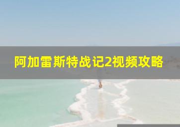 阿加雷斯特战记2视频攻略