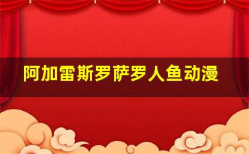 阿加雷斯罗萨罗人鱼动漫