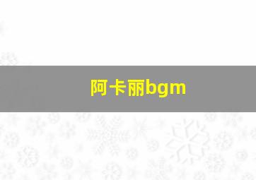 阿卡丽bgm