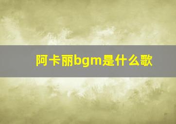 阿卡丽bgm是什么歌