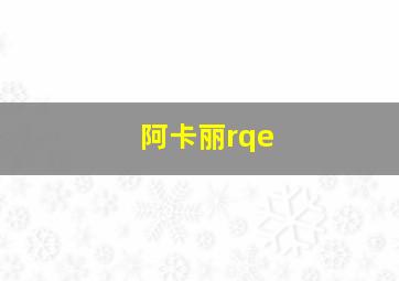 阿卡丽rqe