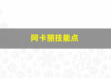 阿卡丽技能点