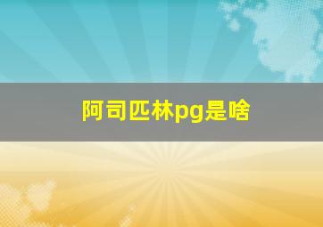 阿司匹林pg是啥