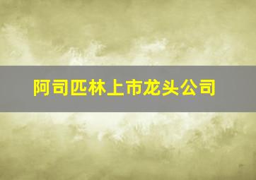 阿司匹林上市龙头公司