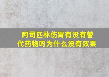 阿司匹林伤胃有没有替代药物吗为什么没有效果