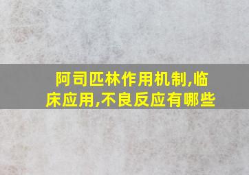 阿司匹林作用机制,临床应用,不良反应有哪些