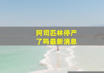 阿司匹林停产了吗最新消息