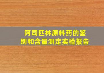 阿司匹林原料药的鉴别和含量测定实验报告