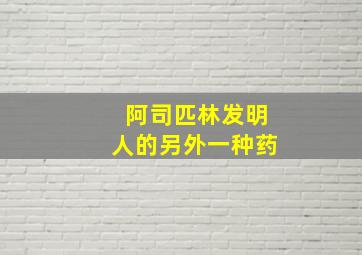 阿司匹林发明人的另外一种药